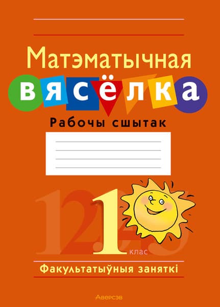 Рабочая тетрадь Аверсэв Матэматычная вяселка. 1 клас