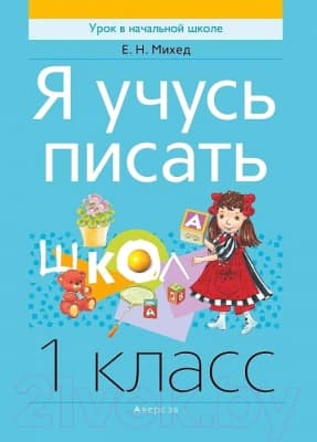 Рабочая тетрадь Аверсэв Я учусь писать 1 класс