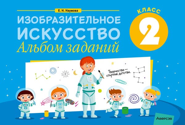 Рабочая тетрадь Аверсэв Изобразительное искусство. 2 класс. Альбом заданий