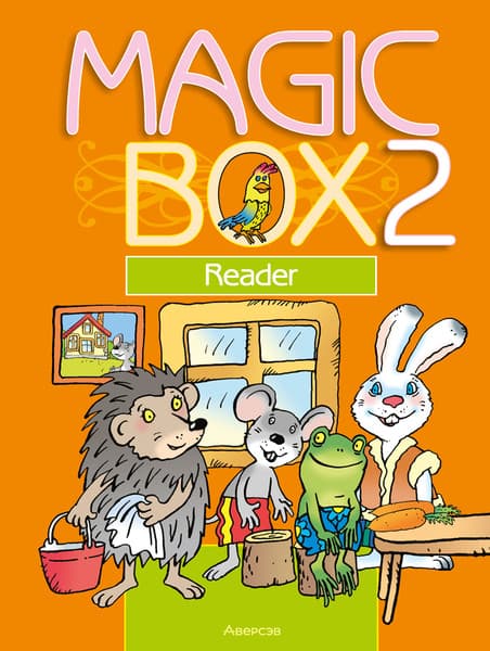 Учебное пособие Аверсэв Английск язык Magic Box 2 класс. Книга для чтения
