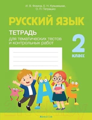Рабочая тетрадь Аверсэв Русский язык 2 кл.Тетрадь для тематических тестов и контрольных