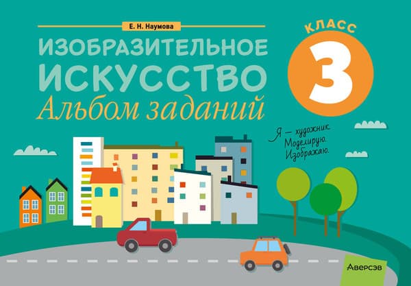 Рабочая тетрадь Аверсэв Изобразительное искусство. 3 класс. Альбом заданий