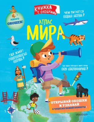 Атлас АСТ Атлас мира