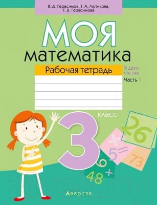 Рабочая тетрадь Аверсэв Моя математика. 3 класс. Часть 1