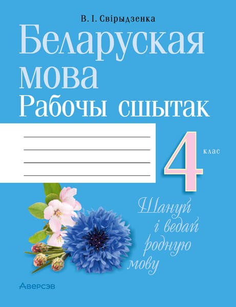 Рабочая тетрадь Аверсэв Беларуская мова. 4 клас