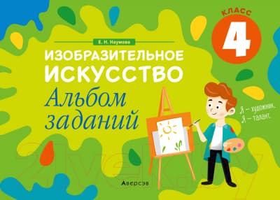 Рабочая тетрадь Аверсэв Изобразительное искусство. 4 класс. Альбом заданий
