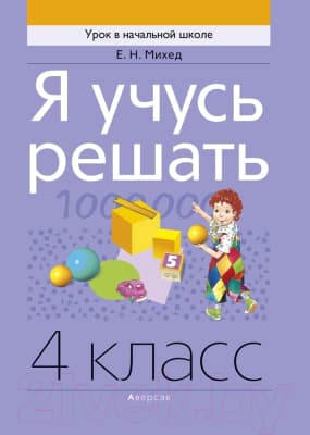 Рабочая тетрадь Аверсэв Математика 4 класс. Я учусь решать