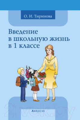 План-конспект уроков Аверсэв Введение в школьную жизнь в 1 классе