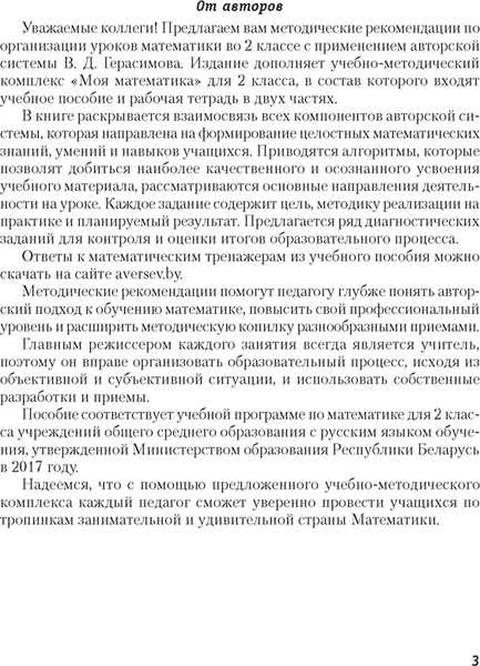 Учебное пособие Аверсэв Моя математика. 2 класс. Методические рекомендации 2