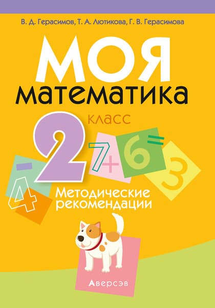Учебное пособие Аверсэв Моя математика. 2 класс. Методические рекомендации