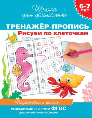 Пропись Росмэн Рисуем по клеточкам. 6-7 лет