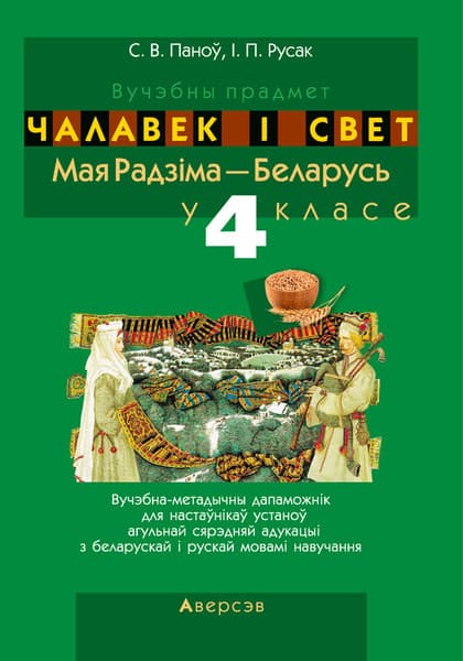 Учебное пособие Аверсэв Чалавек i свет. 4 клас. Мая Радзiма — Беларусь