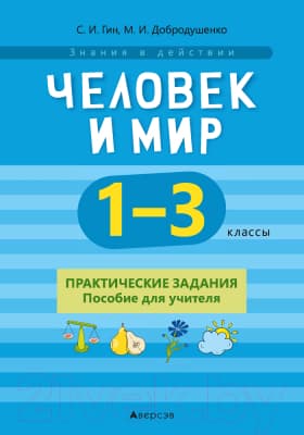 Учебное пособие Аверсэв Человек и мир. 1-3 класс. Практические задания