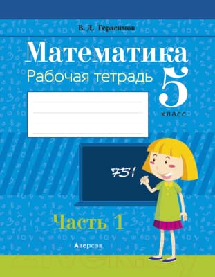 Рабочая тетрадь Аверсэв Математика. 5 класс. Часть 1