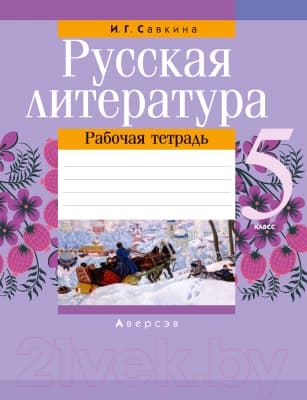 Рабочая тетрадь Аверсэв Русская литература. 5 класс