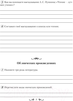 Рабочая тетрадь Аверсэв Русская литература. 5 класс 4