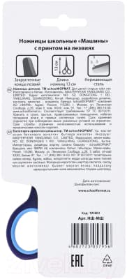 Ножницы канцелярские Schoolformat Машины / НШ-МШ 4