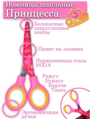 Ножницы канцелярские Schoolformat Принцесса / НШ-ПР 6
