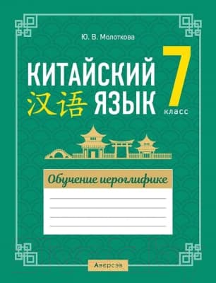 Рабочая тетрадь Аверсэв Китайский язык. 7 класс. Обучение иероглифике