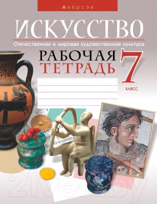 Рабочая тетрадь Аверсэв Искусство. Отечественная и мировая худож-ая культура. 7 класс