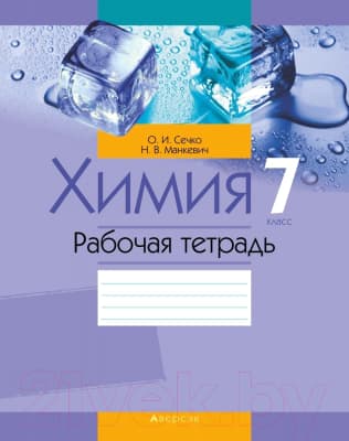 Рабочая тетрадь Аверсэв Химия. 7 класс
