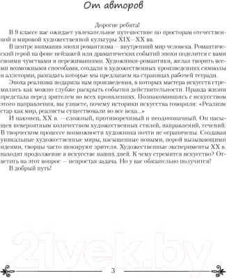 Рабочая тетрадь Аверсэв Искусство. Отечественная и мировая худож-ая культура. 9 класс 2