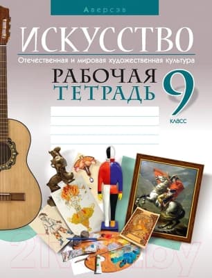 Рабочая тетрадь Аверсэв Искусство. Отечественная и мировая худож-ая культура. 9 класс