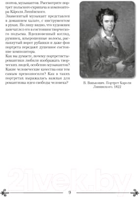 Рабочая тетрадь Аверсэв Искусство. Отечественная и мировая худож-ая культура. 9 класс 8