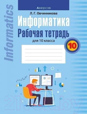 Рабочая тетрадь Аверсэв Информатика. 10 класс