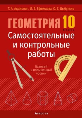 Учебное пособие Аверсэв Геометрия. 10 кл Самост и контр работы