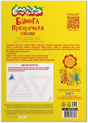 Набор цветной бумаги Каляка-Маляка Прозрачная / БЦПКМ15 3