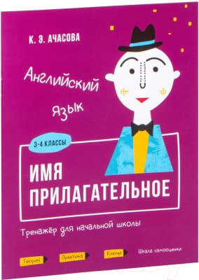 Учебное пособие Попурри Английский язык. Имя прилагательное. 3-4 классы