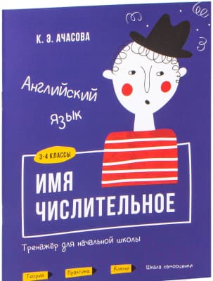 Учебное пособие Попурри Английский язык. Имя числительное. 3-4 классы