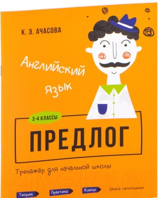 Учебное пособие Попурри Английский язык. Предлог. 3-4 классы