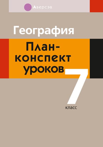 План-конспект уроков Аверсэв География. 7 класс