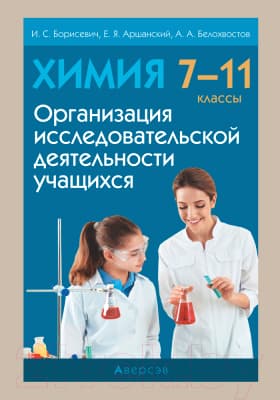 Учебное пособие Аверсэв Химия 7-11 кл. Организ исслед деят учащихся