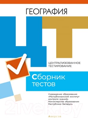 Тесты Аверсэв География. Сборник тестов ЦТ. 2021 г.