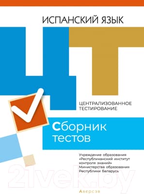 Тесты Аверсэв Испанский язык. Сборник тестов ЦТ 2021г
