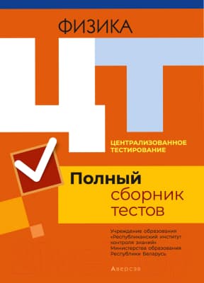 Тесты Аверсэв Аверсэв Физика. Полный сборник тестов ЦТ 2016-2020 гг.