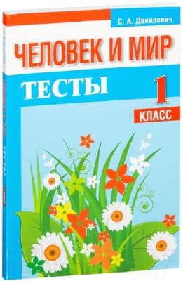 Тесты Попурри Человек и мир. 1 класс
