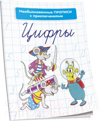 Пропись Попурри Необыкновенные прописи с приключениями. Цифры