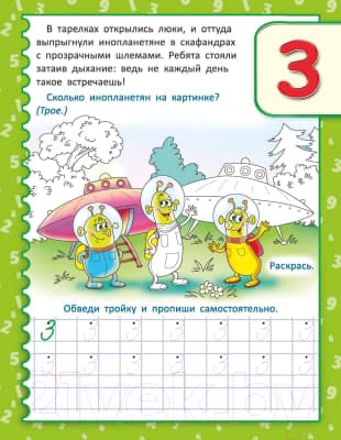 Пропись Попурри Необыкновенные прописи с приключениями. Цифры 6