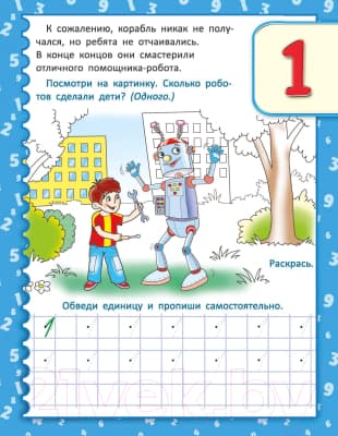 Пропись Попурри Необыкновенные прописи с приключениями. Цифры 4