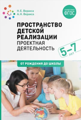 Учебное пособие Мозаика-Синтез Пространство детской реализации. Проектная деятельн. / МС11867