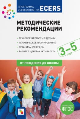 Календарно-тематическое планирование Мозаика-Синтез Программа основанная на ECERS. Методич-е рекомендации / МС11331