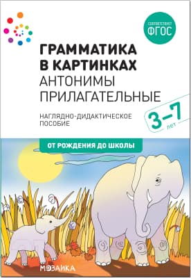 Наглядное пособие Мозаика-Синтез Грамматика в картинках. Антонимы. Прилагательные / МС11655