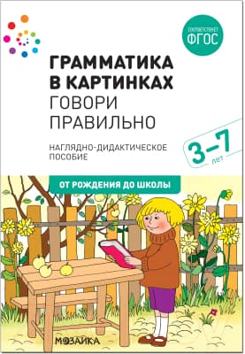 Наглядное пособие Мозаика-Синтез Грамматика в картинках. Говори правильно / МС11660