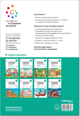 Наглядное пособие Мозаика-Синтез Грамматика в картинках. Говори правильно / МС11660 4