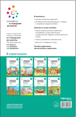 Наглядное пособие Мозаика-Синтез Грамматика в картинках. Множ-е число. 2-е издание / МС12117 4