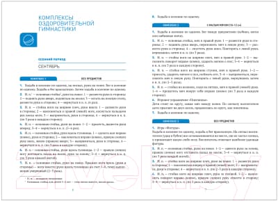 Календарно-тематическое планирование Мозаика-Синтез Оздоровит-я гимнастика. Комплексы упражнений 5-6 лет / МС11551 3